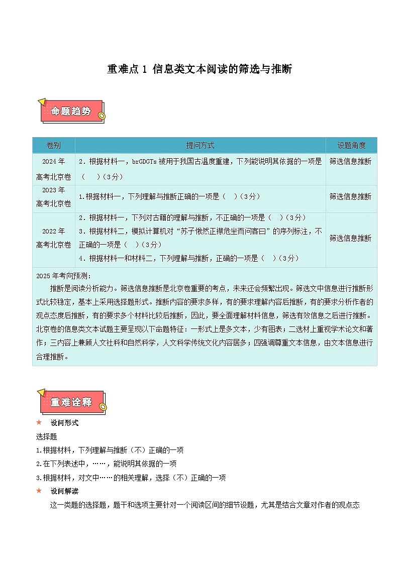 重难点1 信息类文本阅读的筛选与推断-2025年高考语文 热点 重点 难点 专练（北京专用）（原卷版）第1页