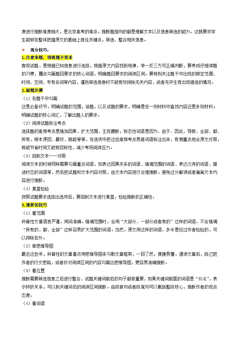 重难点1 信息类文本阅读的筛选与推断-2025年高考语文 热点 重点 难点 专练（北京专用）（原卷版）第2页