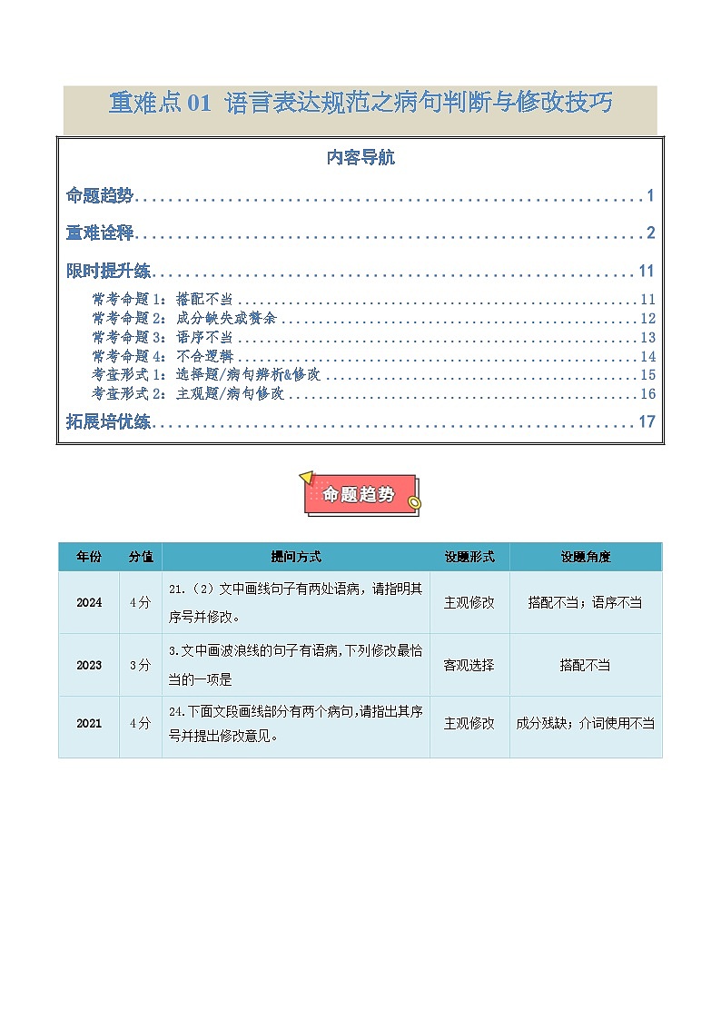 重难点02  语言表达规范之病句判断与修改技巧-2025年高考语文 热点 重点 难点 专练（天津专用）（原卷版）第1页