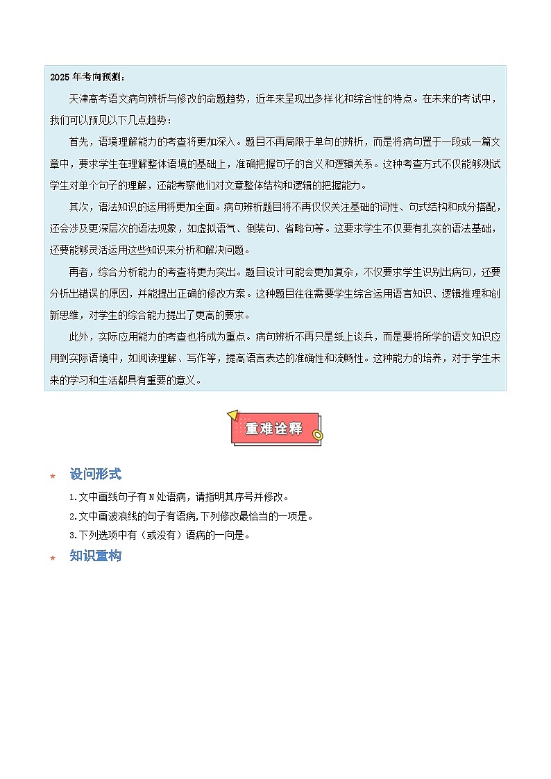 重难点02  语言表达规范之病句判断与修改技巧-2025年高考语文 热点 重点 难点 专练（天津专用）（原卷版）第2页