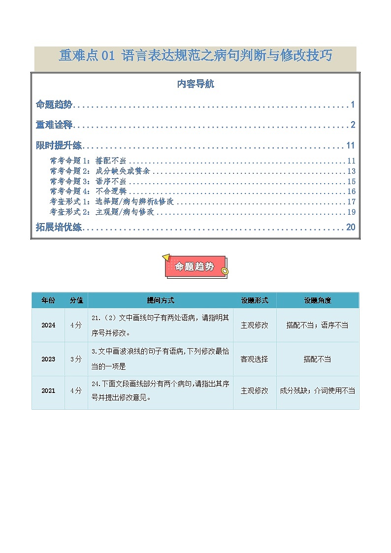 重难点02  语言表达规范之病句判断与修改技巧-2025年高考语文 热点 重点 难点 专练（天津专用）（解析版）第1页