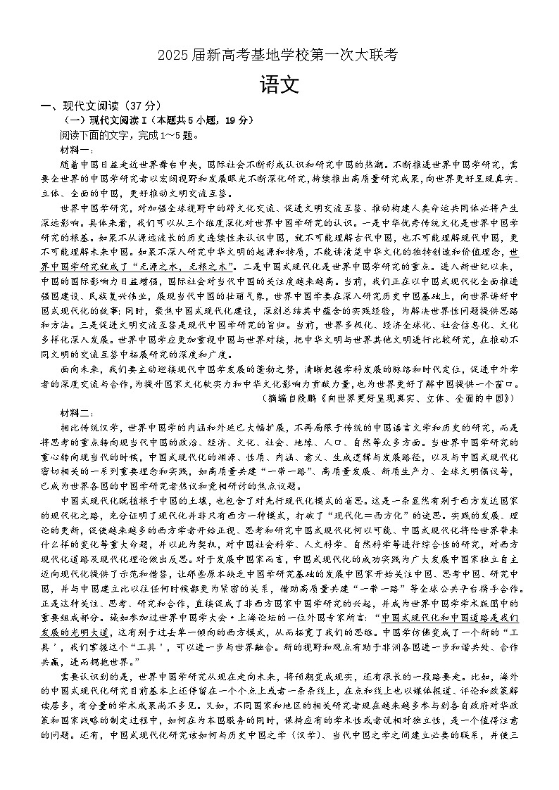 江苏省南通新高考基地学校2024-2025学年高三上学期12月第一次大联考语文试卷（Word版附答案）第1页