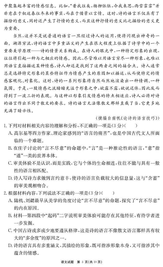 安徽省“耀正优”2024-2025学年高三上学期12月名校阶段检测语文试卷（PDF版附解析）第3页