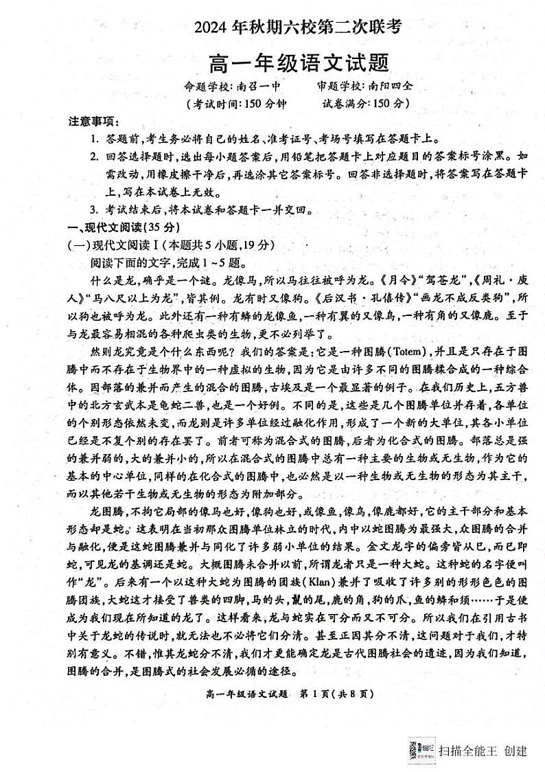河南省南阳市六校2024-2025学年高一上学期12月联考语文试卷（PDF版附解析）第1页