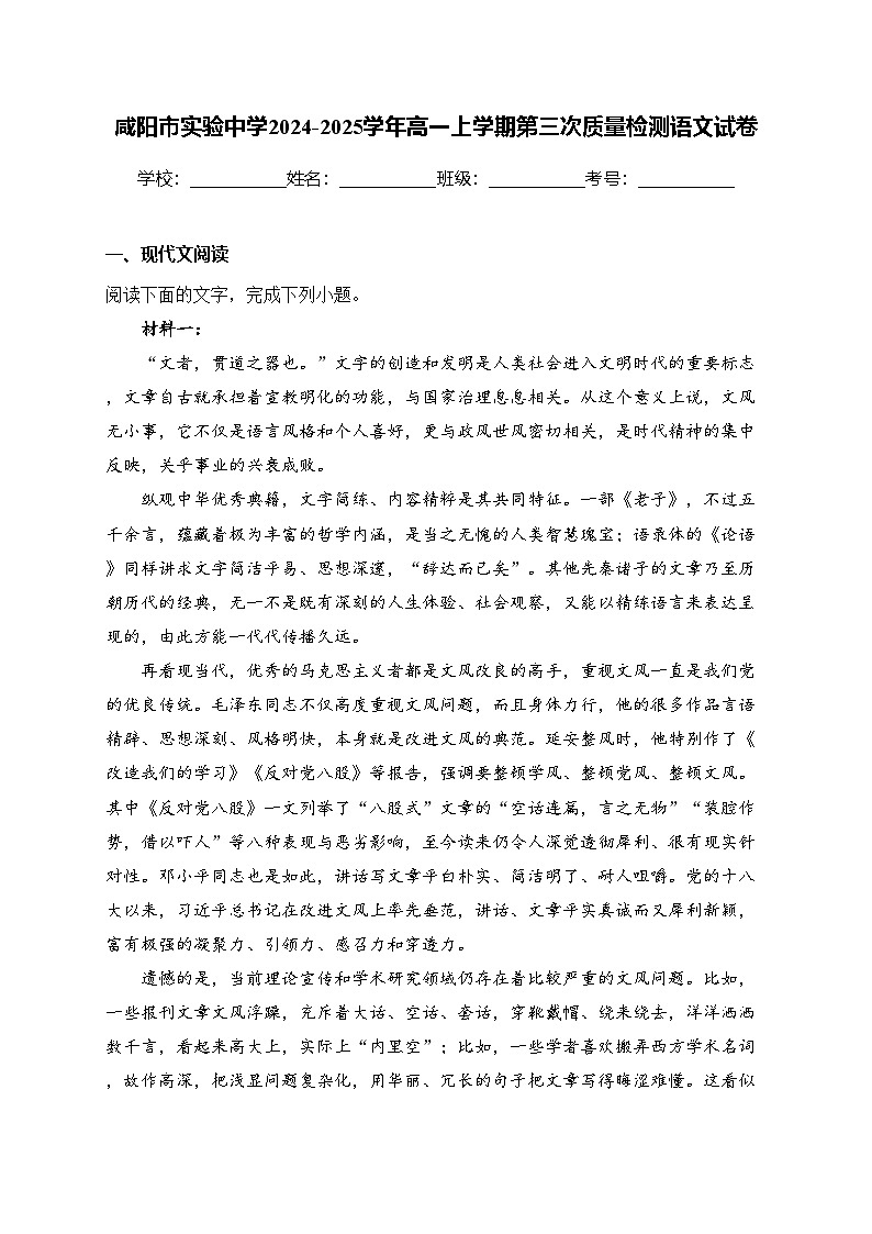 咸阳市实验中学2024-2025学年高一上学期第三次质量检测语文试卷(含答案)第1页