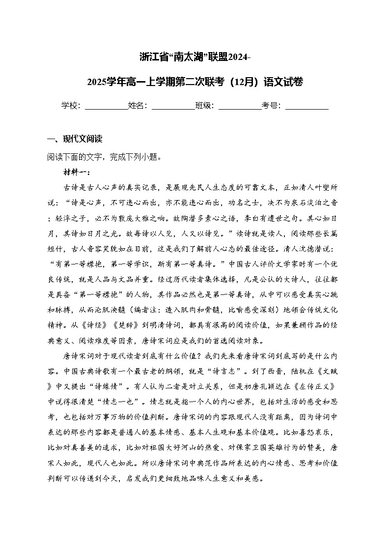 浙江省“南太湖”联盟2024-2025学年高一上学期第二次联考（12月）语文试卷(含答案)第1页