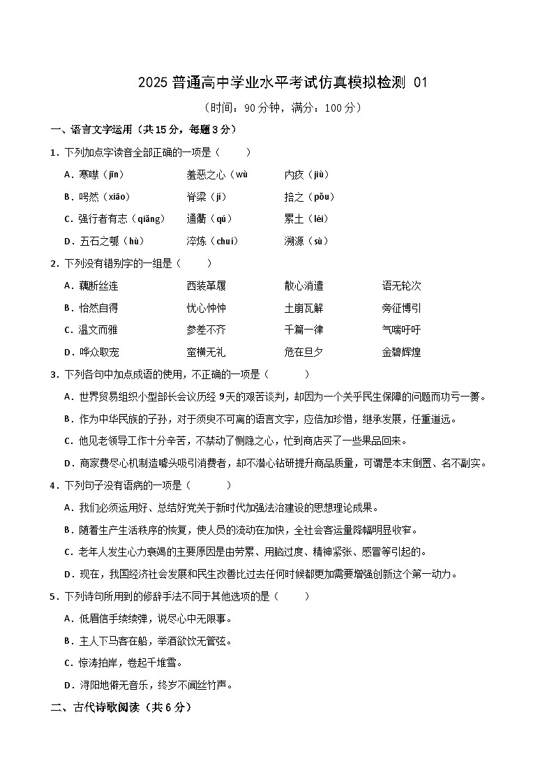 2025普通高中学业水平考试仿真模拟检测01（原卷版）第1页