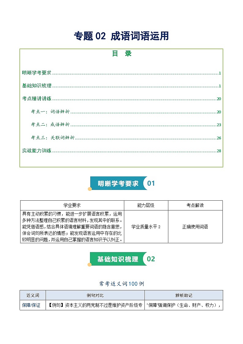 专题02 成语词语（知识梳理+考点精讲精练+实战训练）（原卷版）第1页