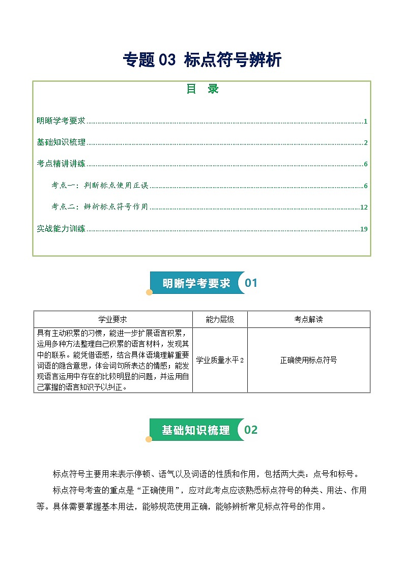 专题03 标点符号（知识梳理+考点精讲精练+实战训练）（解析版）第1页