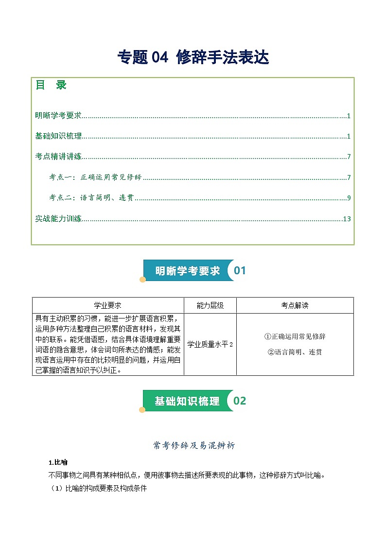 专题04 修辞手法（知识梳理+考点精讲精练+实战训练）（原卷版）第1页