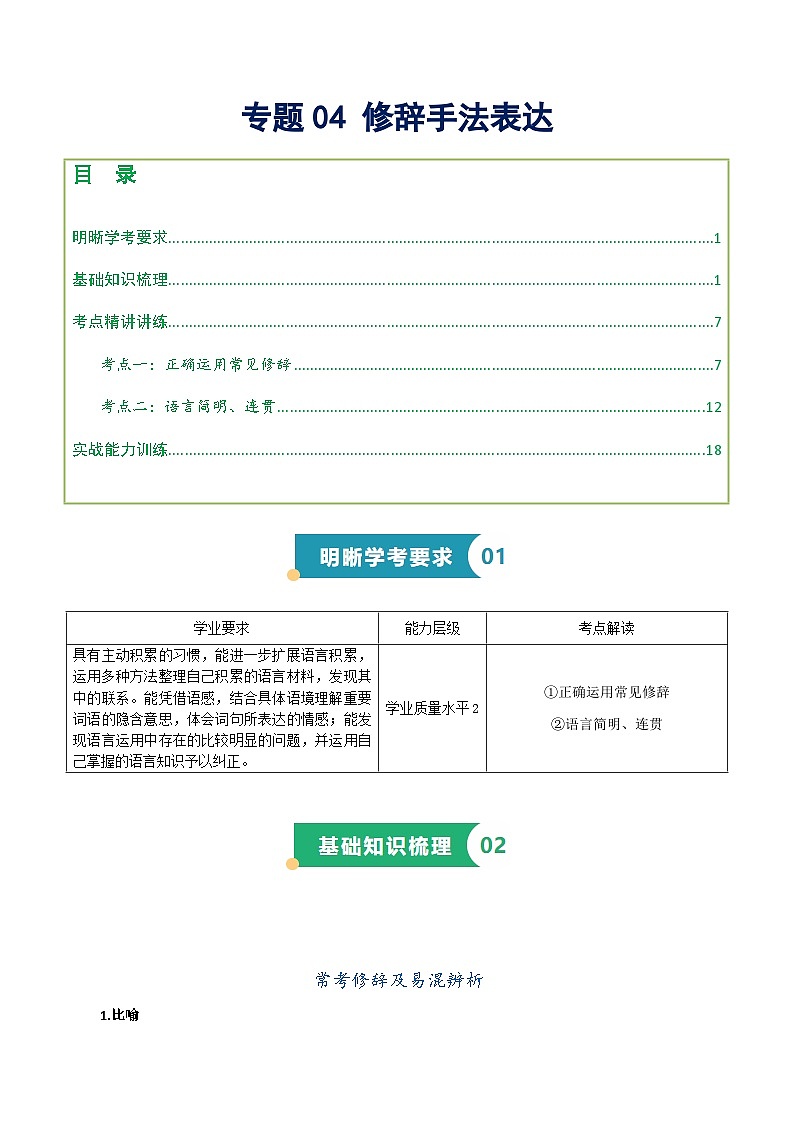 专题04 修辞手法（知识梳理+考点精讲精练+实战训练）（解析版）第1页