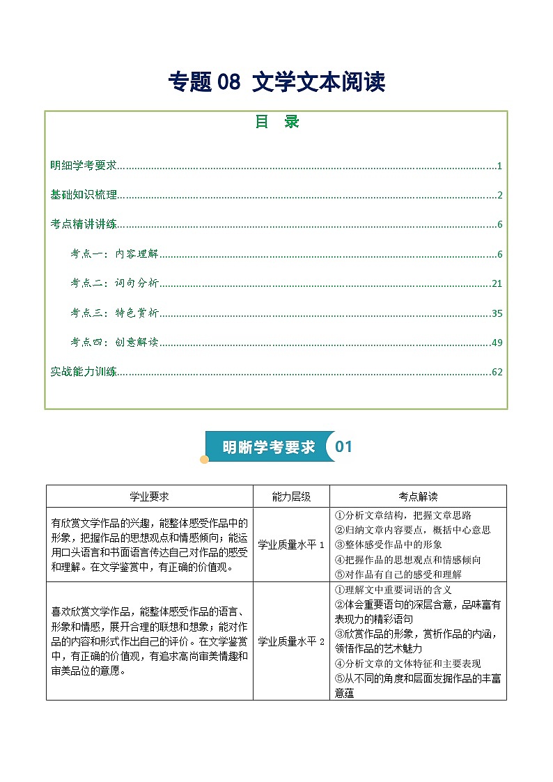 专题08 文学文本阅读（知识梳理+考点精讲精练+实战训练）（原卷版）第1页