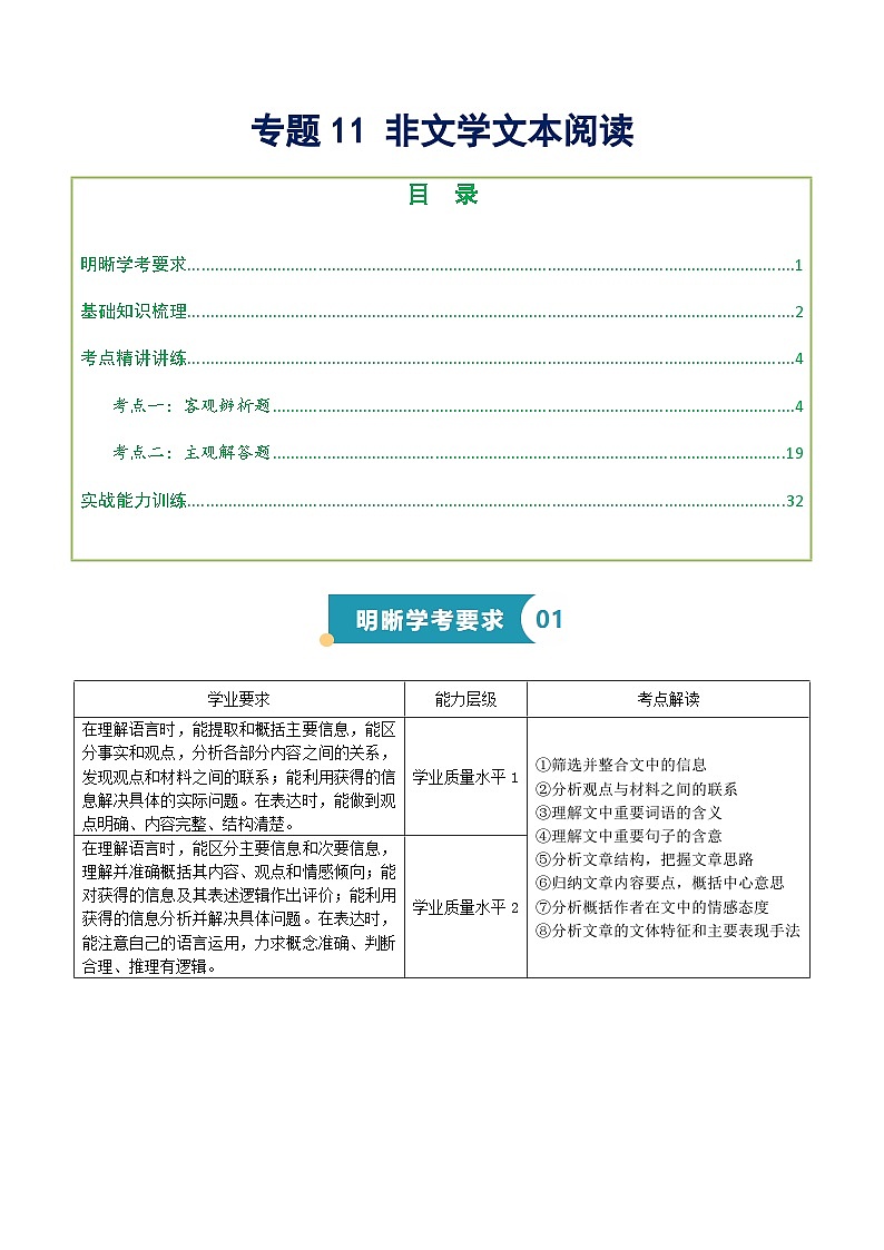 专题11 非文学文本阅读（知识梳理+考点精讲精练+实战训练）（解析版）第1页