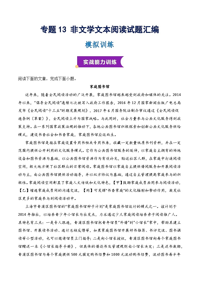 专题13 非文学文本阅读模拟特训（知识梳理+考点精讲精练+实战训练）（解析版）第1页