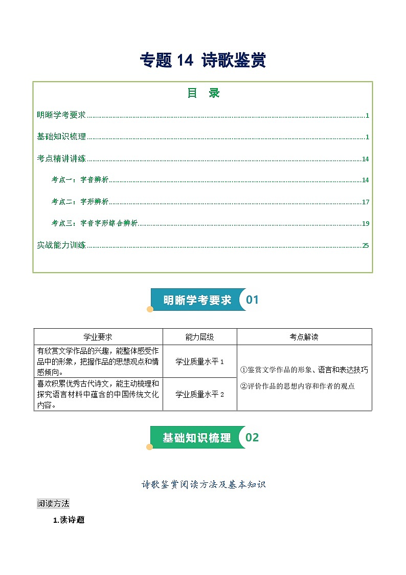 专题14 诗歌鉴赏（知识梳理+考点精讲精练+实战训练）（原卷版）第1页