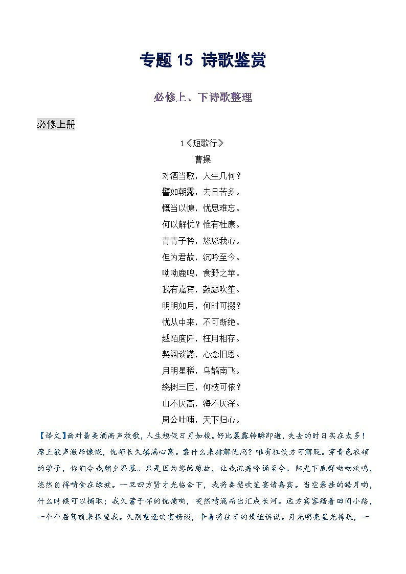 专题15 必修上、下诗词整理汇编（内容+译文+情感+手法+赏析）（原卷版）第1页