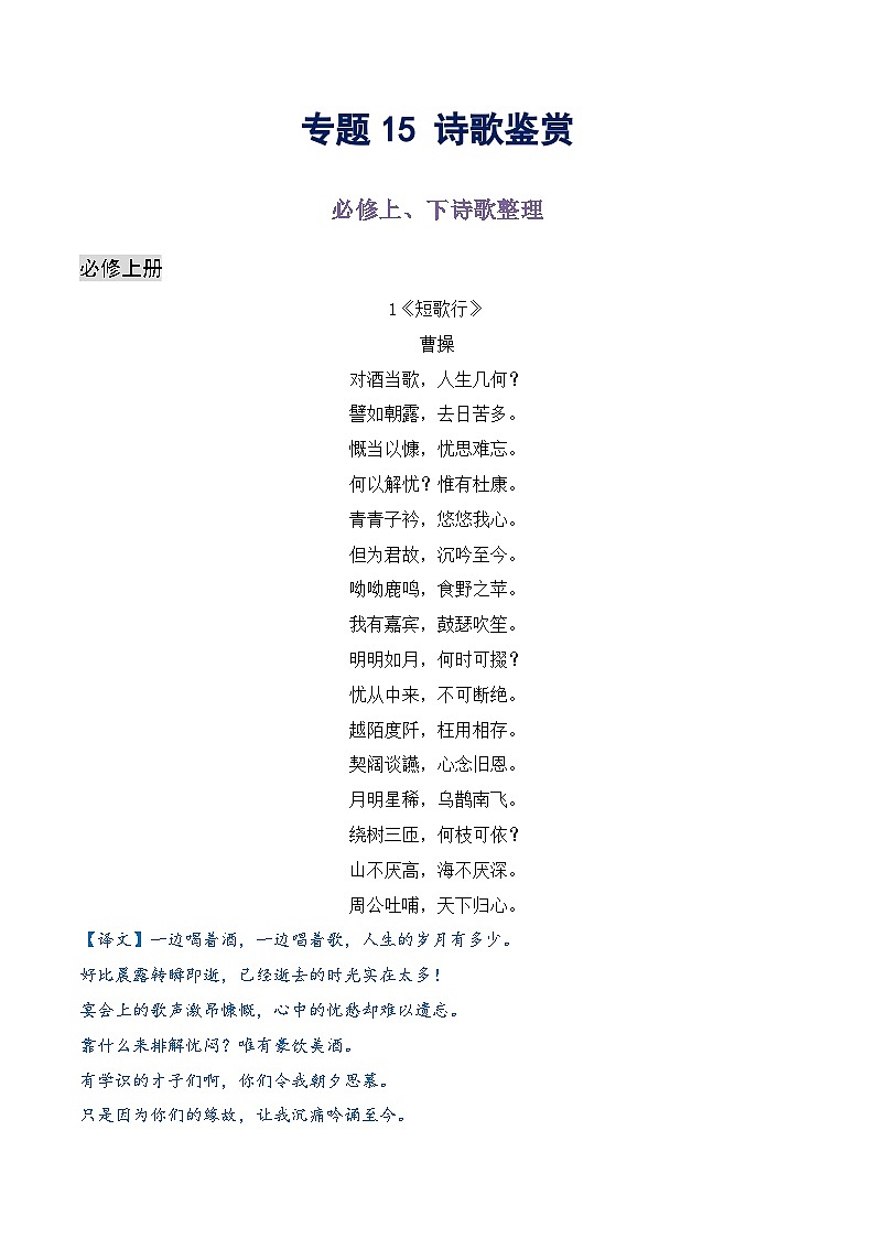 专题15 必修上、下诗词整理汇编（内容+译文+情感+手法+赏析）（解析版）第1页