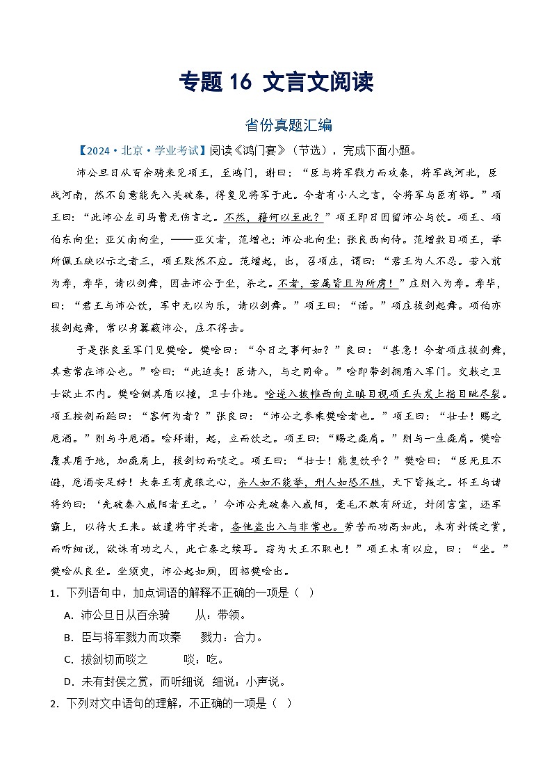 专题16 文言文阅读（真题汇编演练）（解析版）第1页
