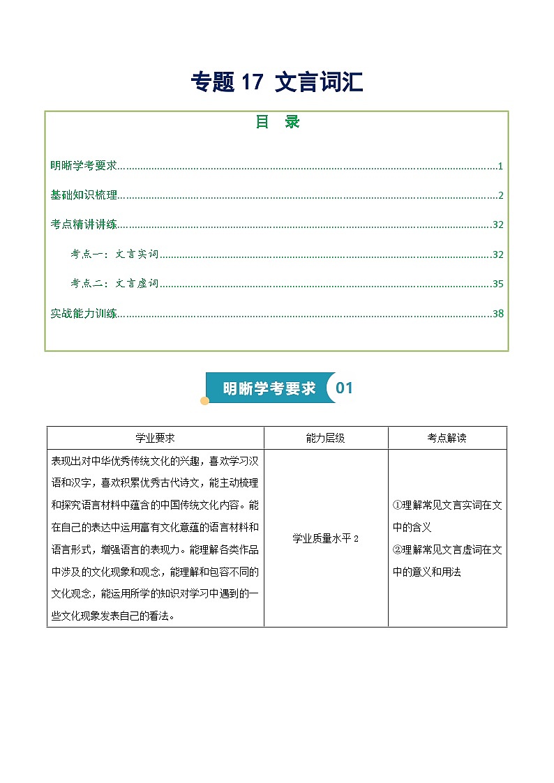 专题17 文言词汇（重点实词、高频虚词汇编精讲）（知识梳理+考点精讲精练+实战训练）（原卷版）第1页