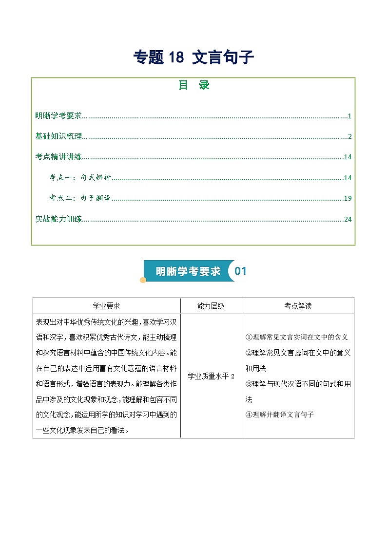 专题18文言句子（文言句式汇释、翻译精讲）（知识梳理+考点精讲精练+实战训练）（解析版）第1页