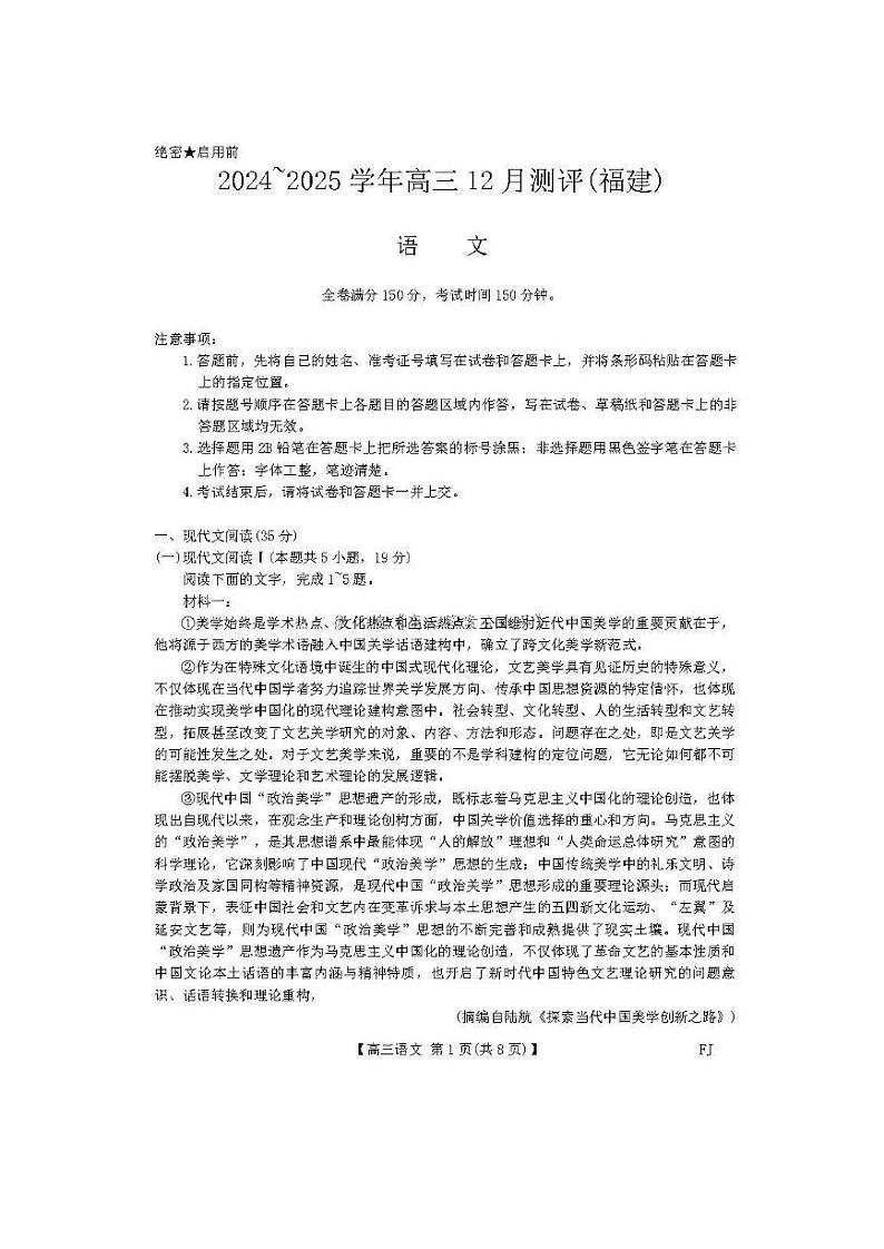 福建省金科大联考高三上学期12月测评-语文试卷+答案第1页