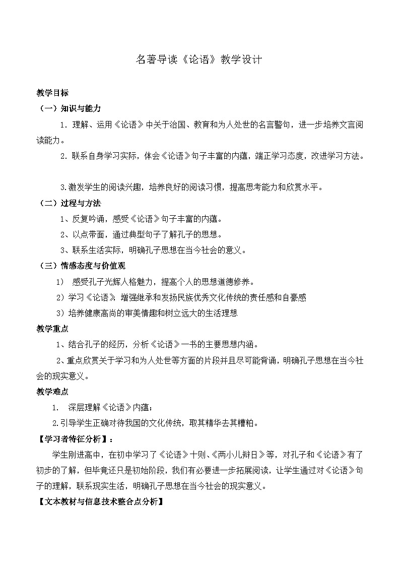 人教版 (新课标)高中语文 必修一《名著导读〈论语〉》名师教案第1页
