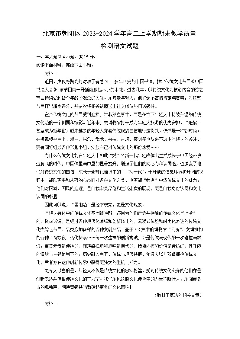北京市朝阳区2023-2024学年高二（上）期末教学质量检测语文试卷（解析版）第1页