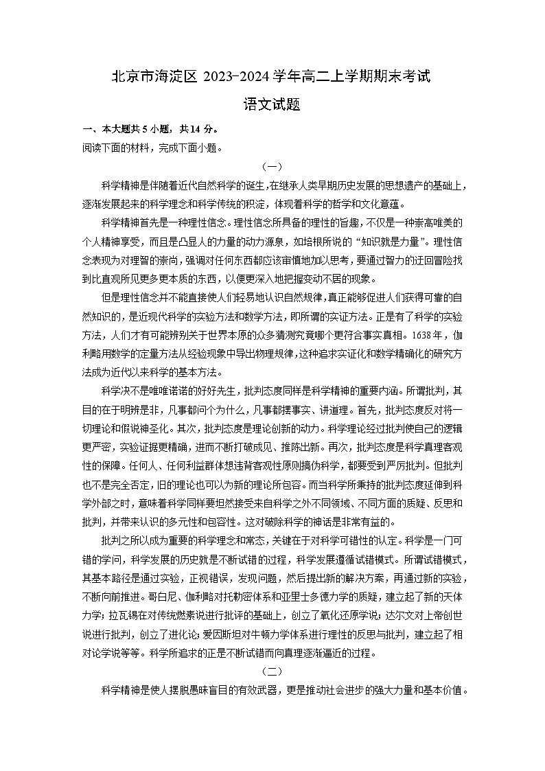 北京市海淀区2023-2024学年高二（上）期末考试语文试卷（解析版）第1页