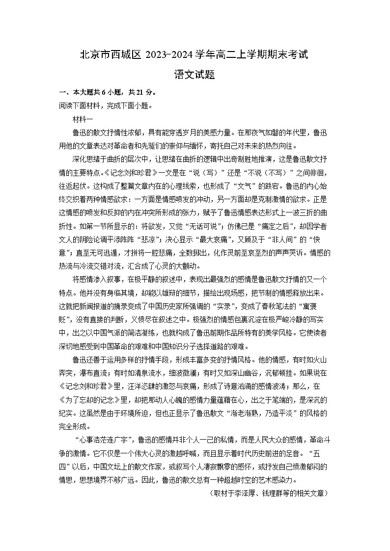 北京市西城区2023-2024学年高二（上）期末考试语文试卷（解析版）第1页