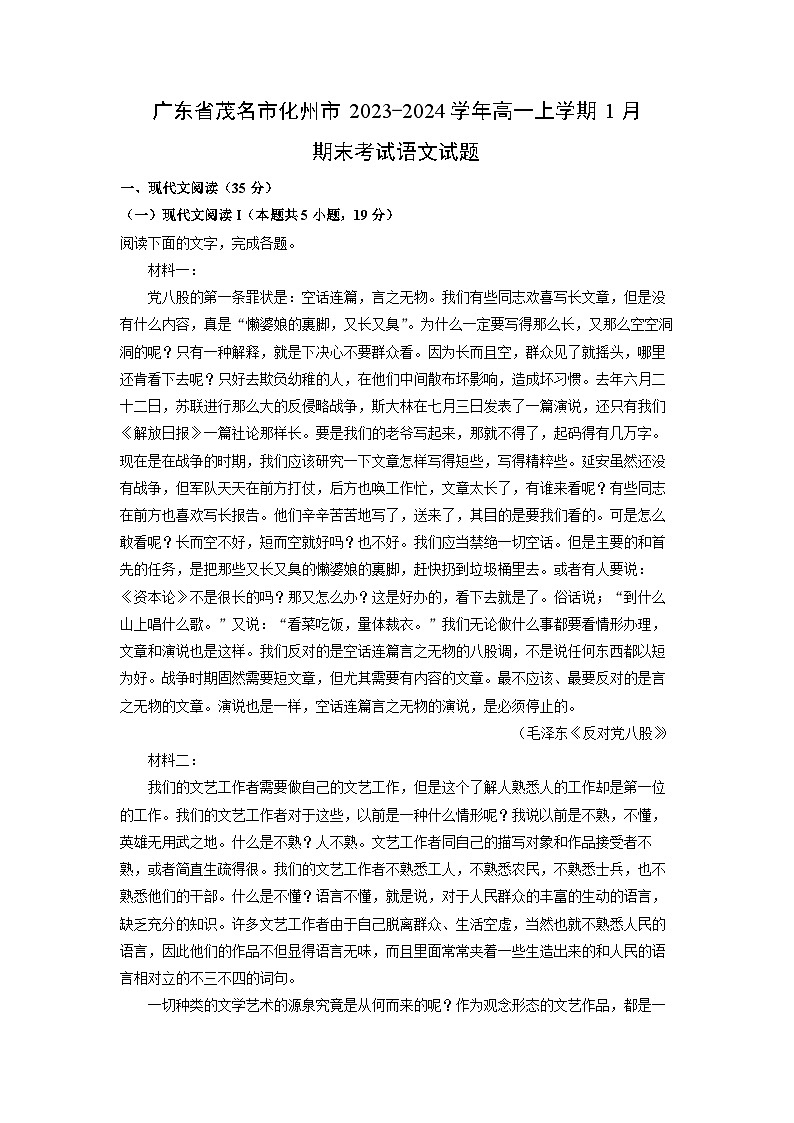 广东省茂名市化州市2023-2024学年高一（上）1月期末考试语文试卷（解析版）第1页
