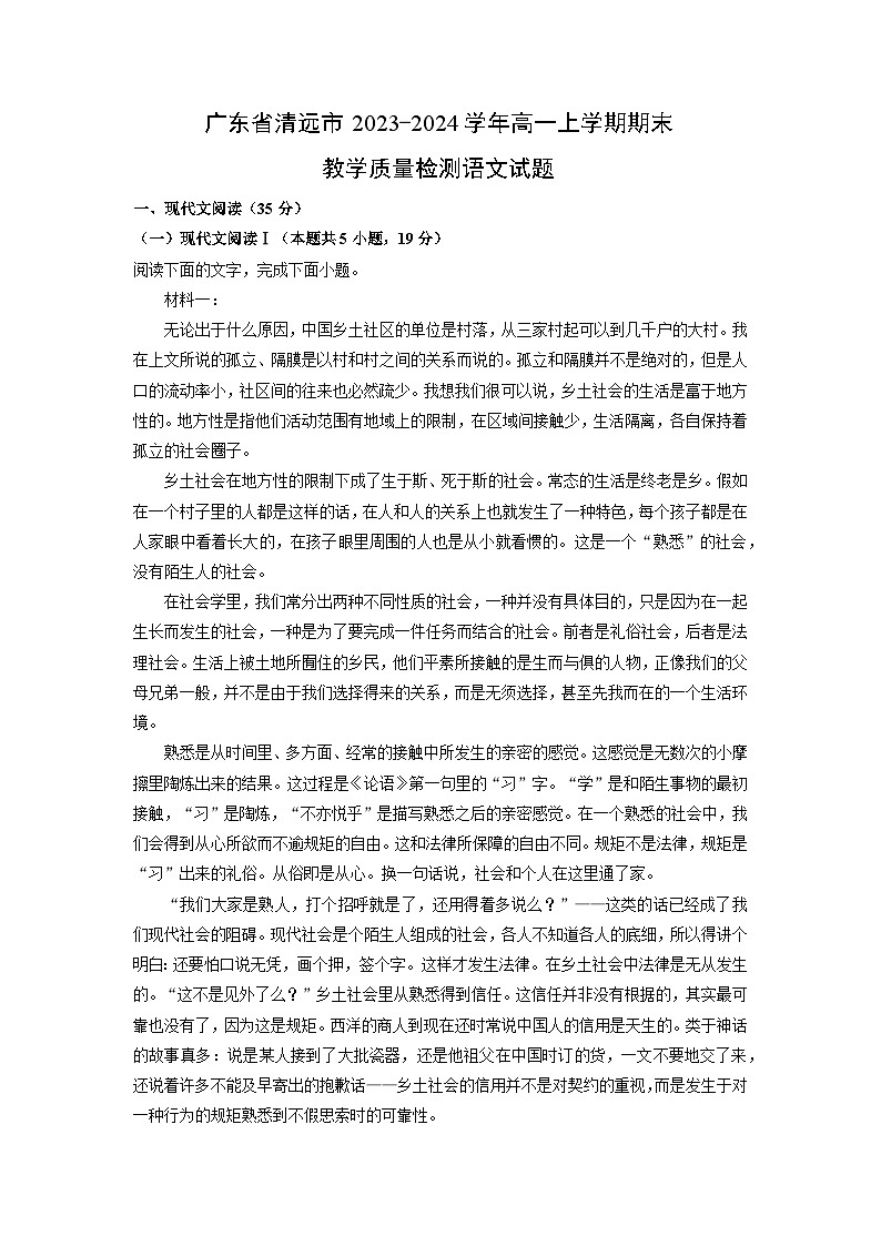 广东省清远市2023-2024学年高一（上）期末教学质量检测语文试卷（解析版）第1页