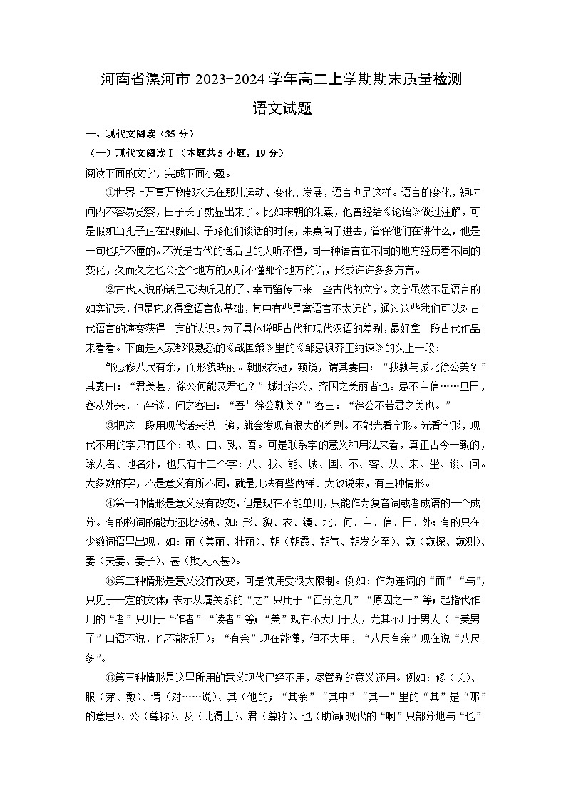 河南省漯河市2023-2024学年高二（上）期末质量检测语文试卷（解析版）第1页