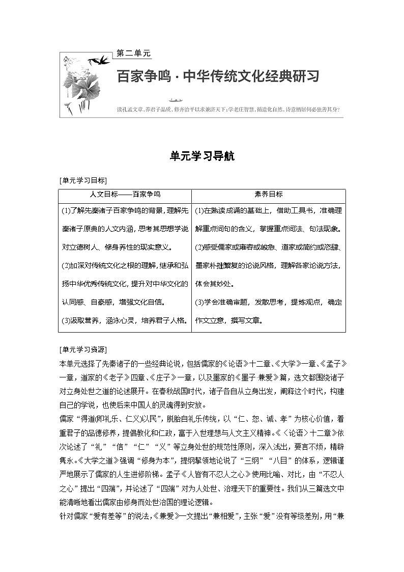 高中语文部编版选择性必修上册第二单元 单元学习导航 学案（word版含答案）第1页
