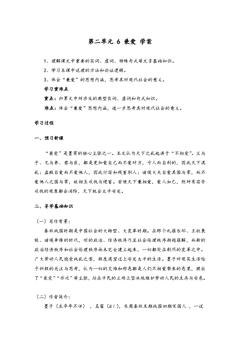 高中语文统编版（2019）选择性必修上册学案：第二单元6兼爱Word版含答案第1页