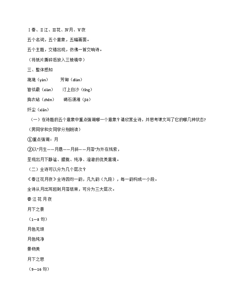 古诗词诵读《春江花月夜》教案统编版 高中语文选择性必修上册第2页