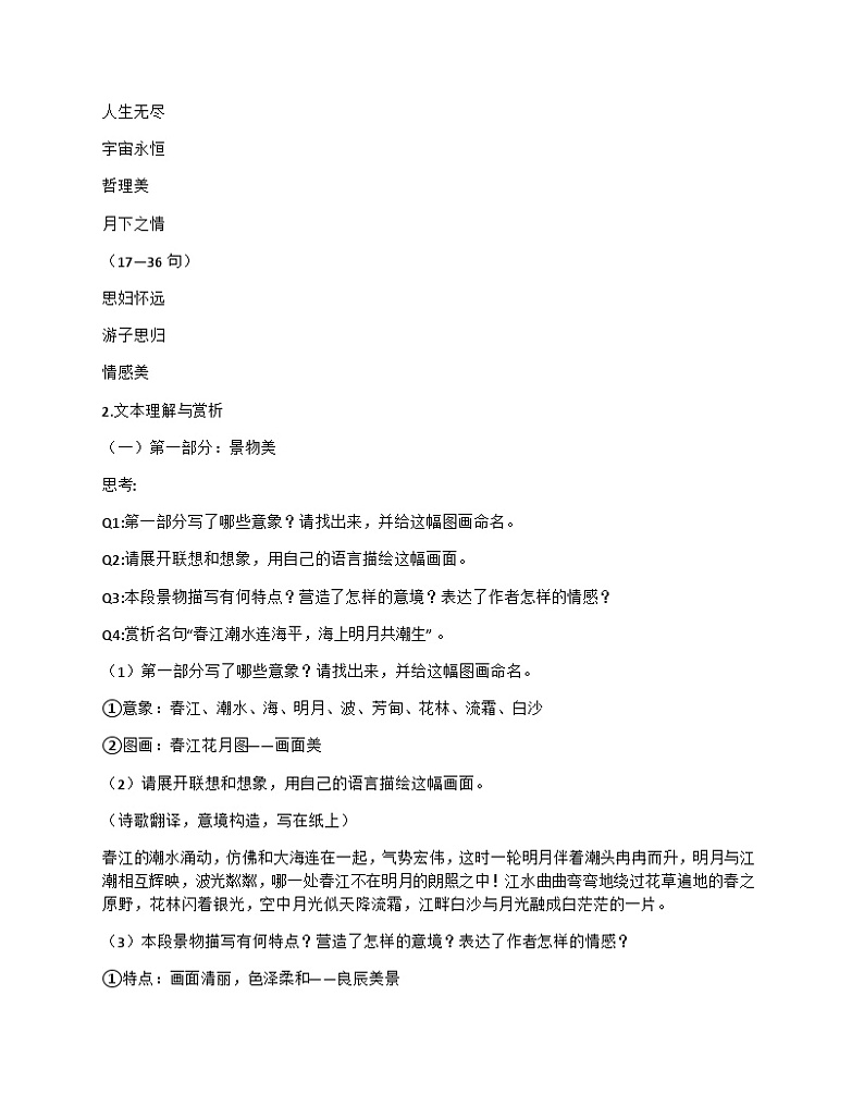 古诗词诵读《春江花月夜》教案统编版 高中语文选择性必修上册第3页