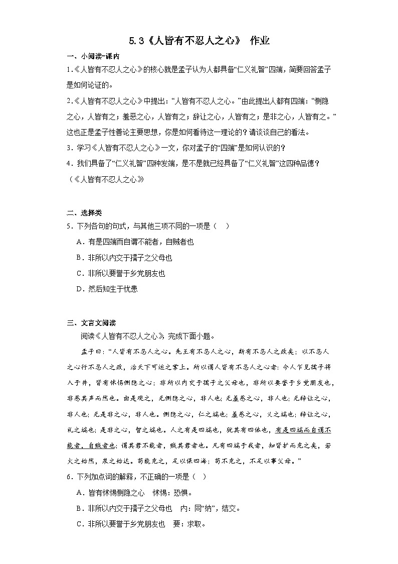 5.3《人皆有不忍人之心》作业（含答案）统编版高中语文选择性必修上册第1页