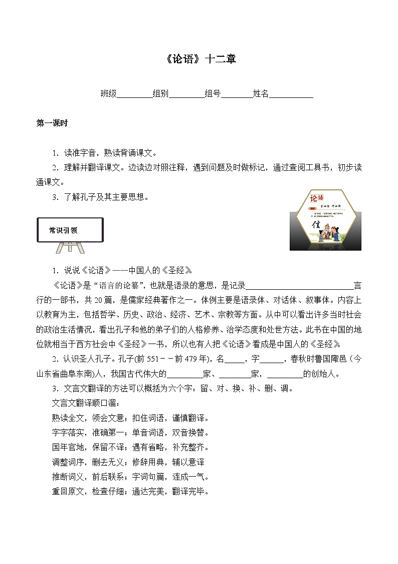 部编版高中语文选择性必修上册 5.1论语十二章   学案第1页