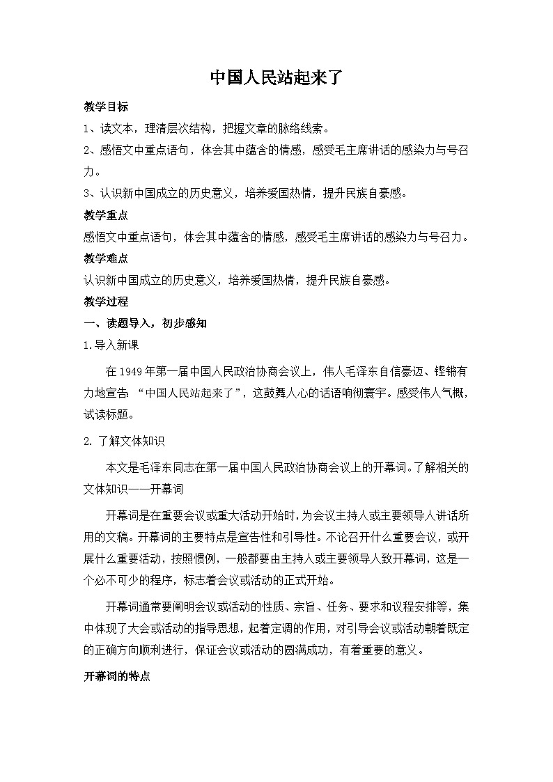 部编版高中语文选择性必修上册教案：《中国人民站起来了》第1页
