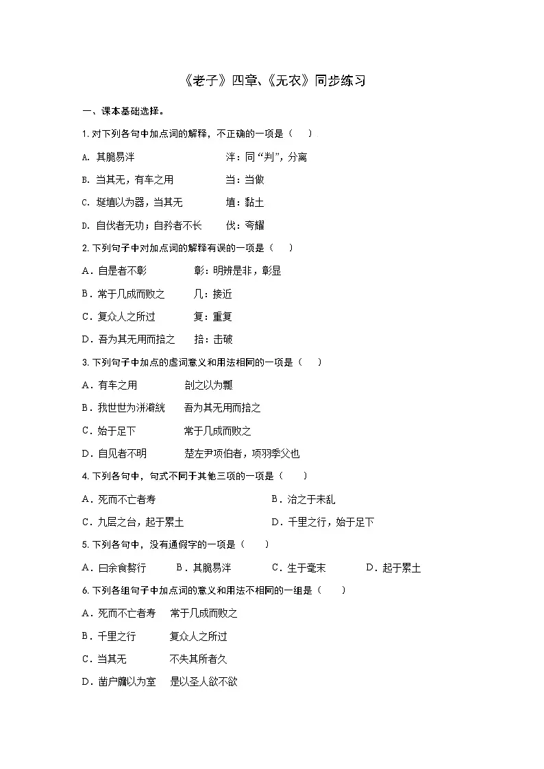 《老子》四章、《无衣》同步练习统编版高中语文选择性必修上册第1页