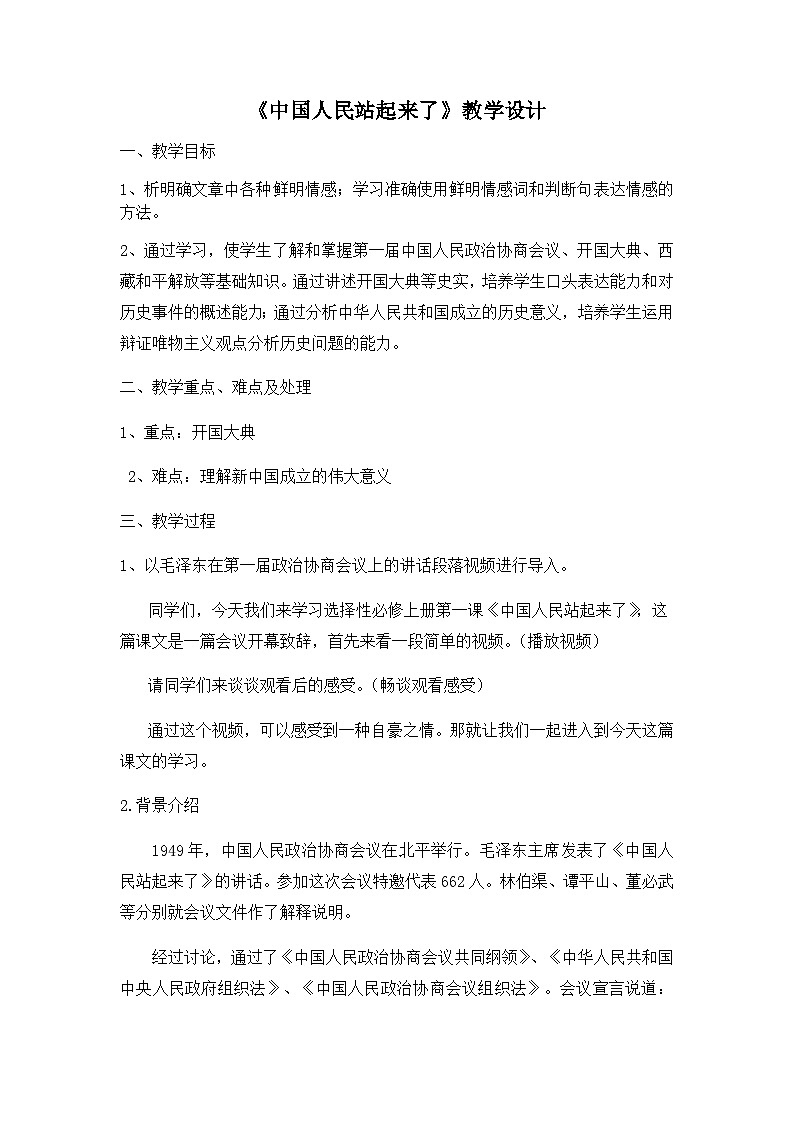 1《中国人民站起来了》教案  统编版高中语文选择性必修上册第1页