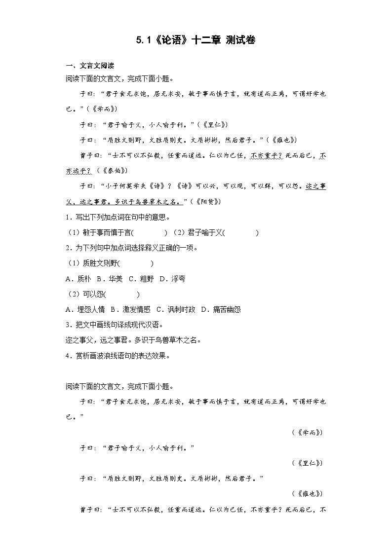 5.1《论语》十二章 测试卷（含答案）--统编版高中语文选择性必修上册第1页
