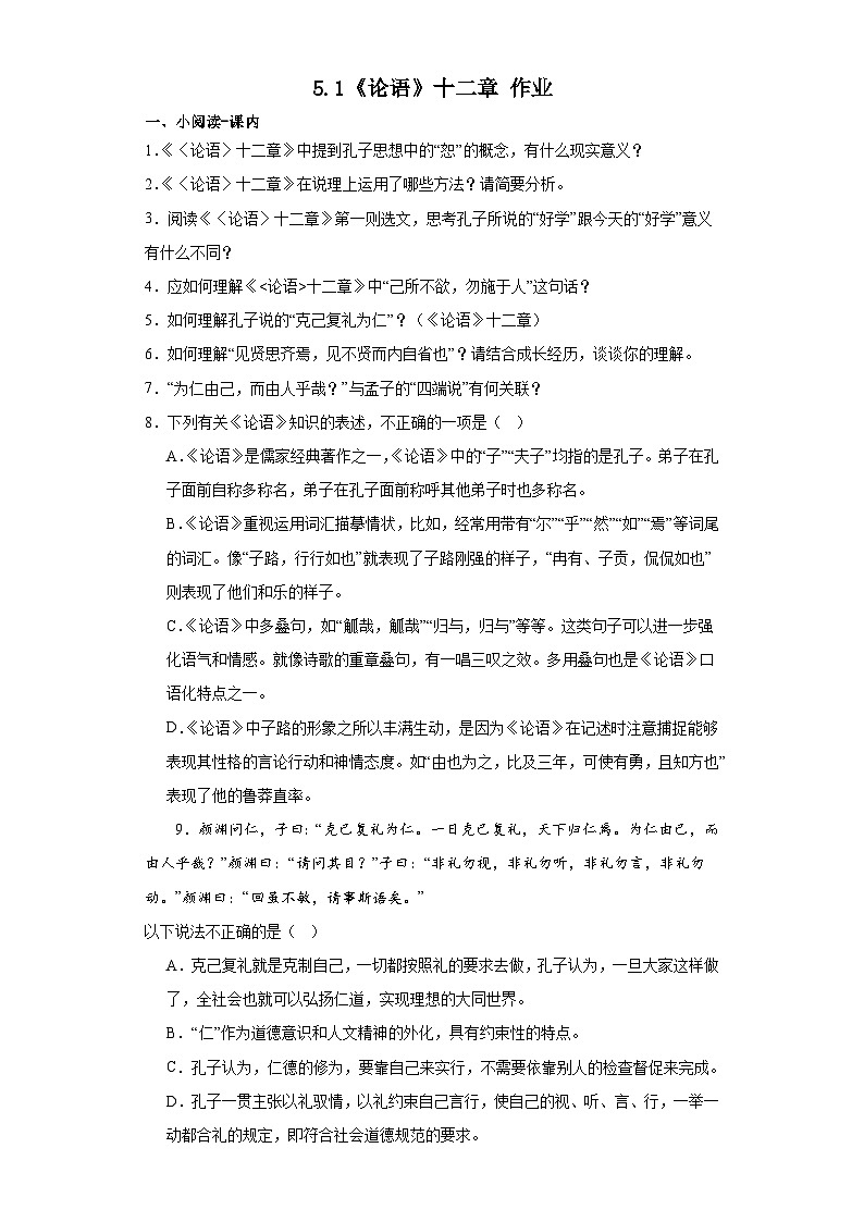 5.1《论语》十二章作业（含答案）统编版高中语文选择性必修上册第1页
