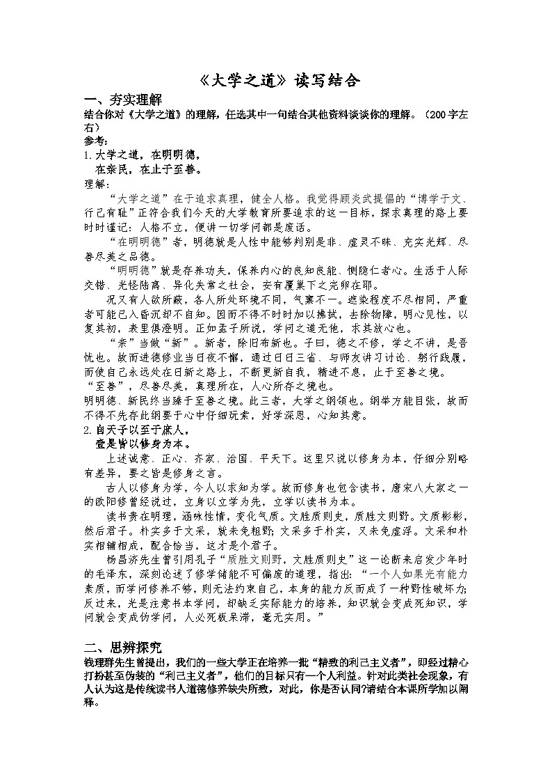5.2 《大学之道》读写结合训练 统编版高中语文选择性必修上册第1页