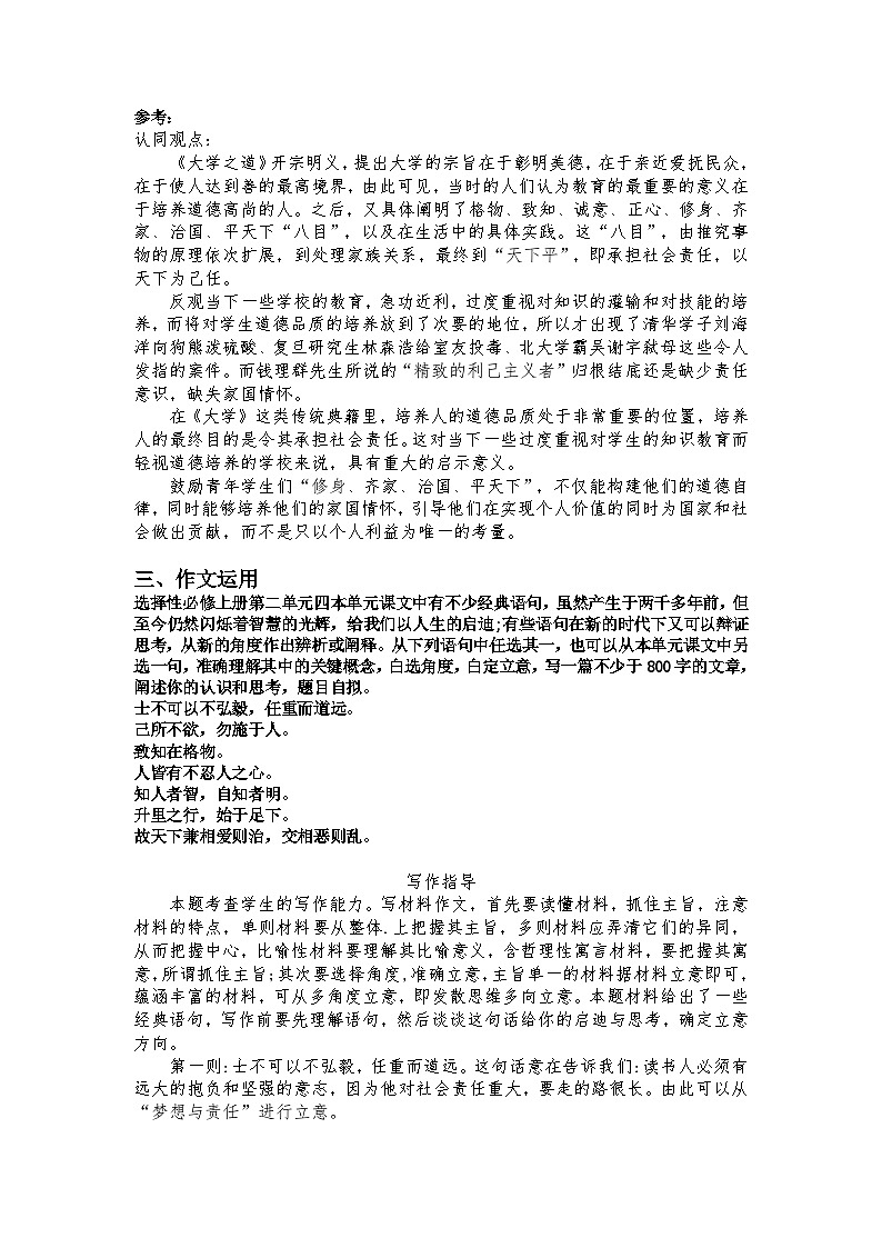 5.2 《大学之道》读写结合训练 统编版高中语文选择性必修上册第2页