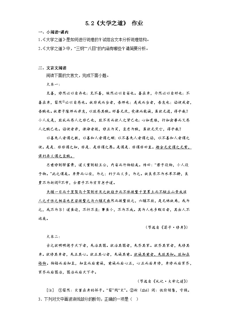 5.2《大学之道》作业（含答案）统编版高中语文选择性必修上册第1页