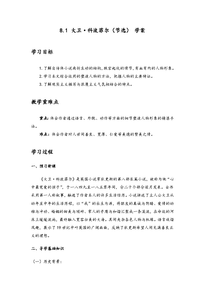 8.1 大卫·科波菲尔（节选） 学案（含答案）  高中语文人教统编版选择性必修上册第1页