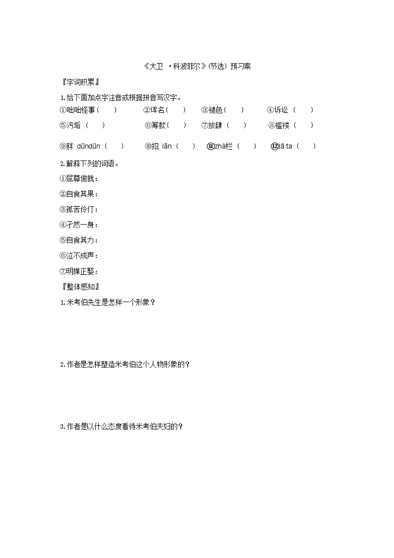 8《大卫·科波菲尔（节选）》预习案（含答案）  统编版高中语文选择性必修上册第1页