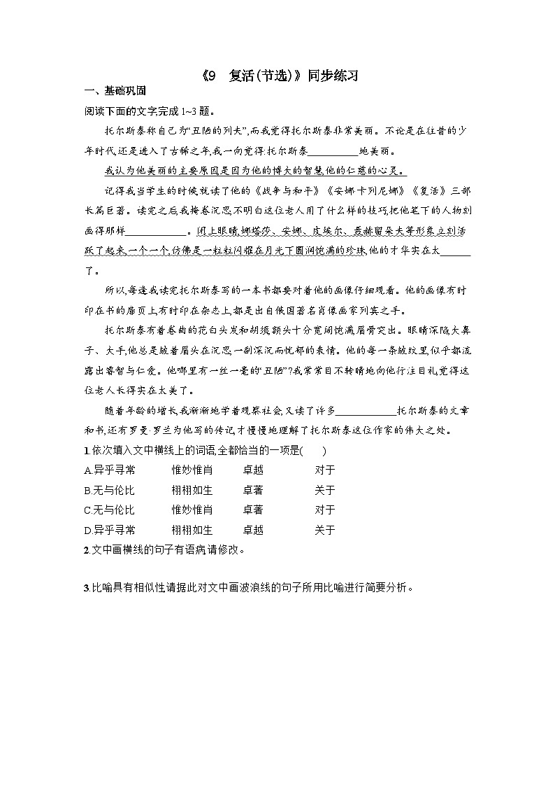 9《复活(节选)》同步练习 统编版高中语文选择性必修上册（含答案）第1页