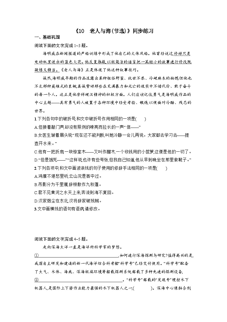 10.《老人与海（节选）》同步练习 统编版高中语文选择性必修上册（含答案）第1页
